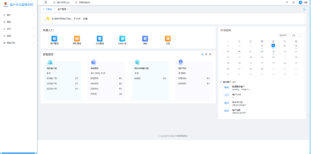 CRM客戶關系管理系統